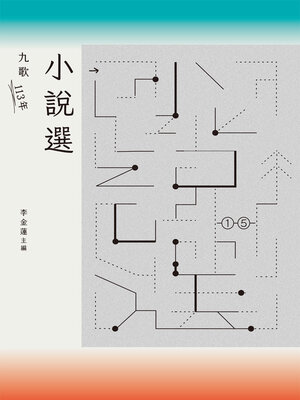 cover image of 九歌113年小說選